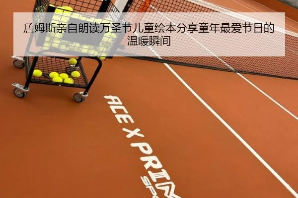 詹姆斯亲自朗读万圣节儿童绘本分享童年最爱节日的温暖瞬间